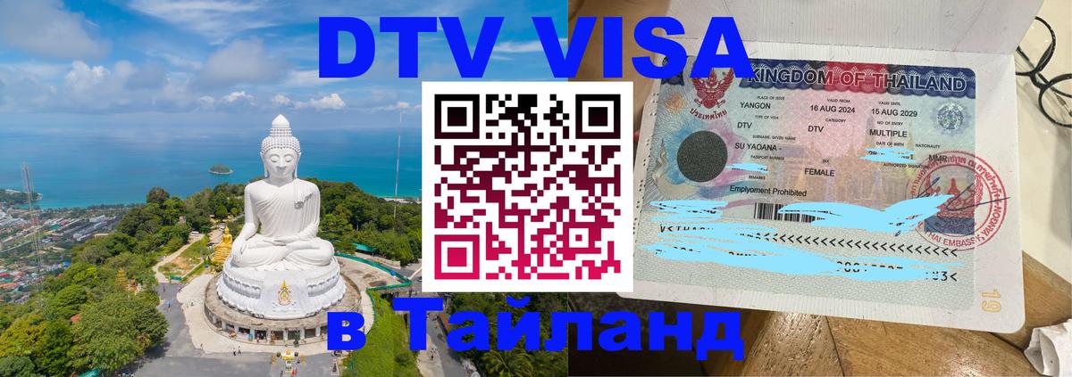 VISA в Тайланд для удалёнщиков 