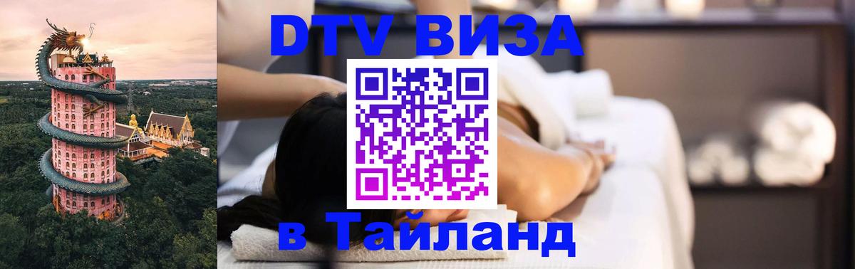 Как сделать DTV визу в Тайланд Кострома 